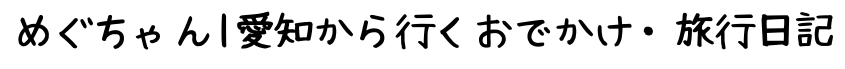 めぐちゃん｜愛知から行くおでかけ・旅行日記